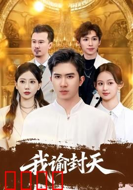 我谕封天：神秘少年崛起