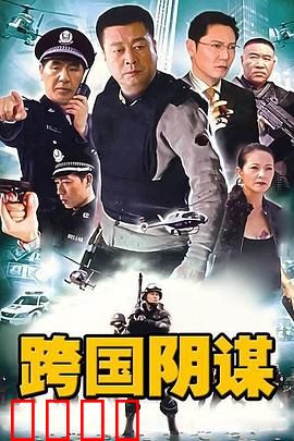 跨国阴谋：致命猎杀