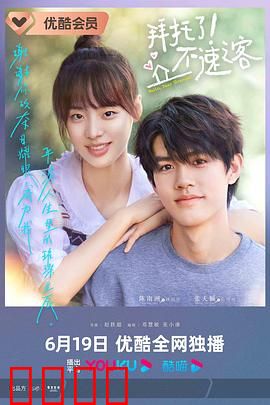 拜托了！不速之客：奇葩室友欢乐多