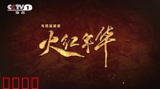 火红年华：青春铸梦航天