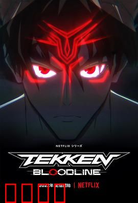 铁拳：逆袭之路