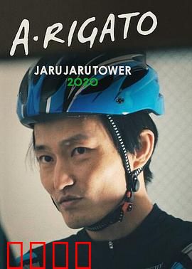 JaruJaru：诅咒的轮回