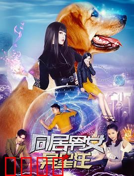 同居男女异星汪：笑泪交织