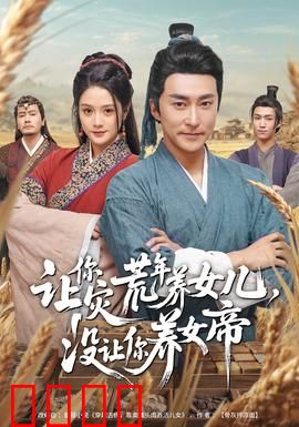 让你灾荒年养女儿，没让你养女帝：养女逆袭成帝