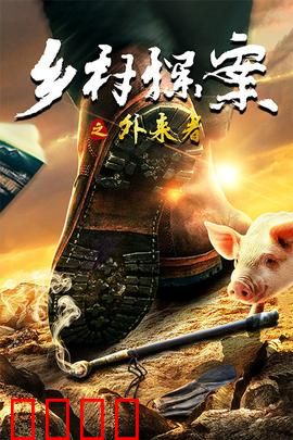 乡村探案之外来者：异乡人惊魂夜