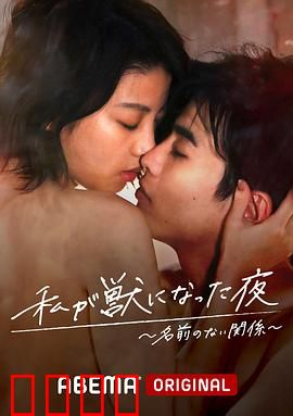 我变成野兽的夜晚~无名的关系~：无名关系的失控