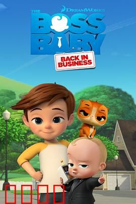 宝贝老板：萌娃总裁的奇幻冒险