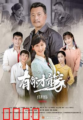 有你才有家：亲情无价