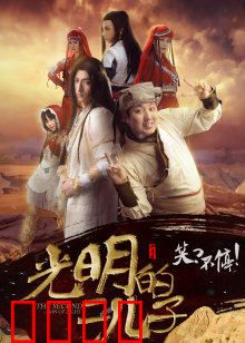 光明的二儿子：暗夜崛起