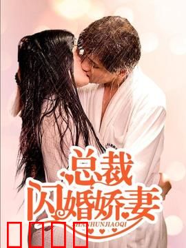 总裁的闪婚娇妻：先婚后爱甜炸