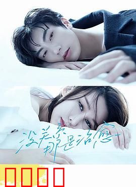 没关系，那是治愈：心灵救赎之旅