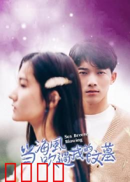 当海风吹过我的坟墓：宿命重逢