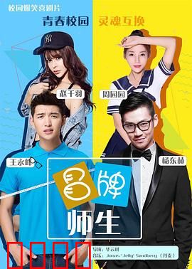 冒牌师生：巨星卧底校园