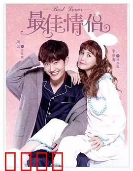 最佳情侣：笑中带泪的浪漫