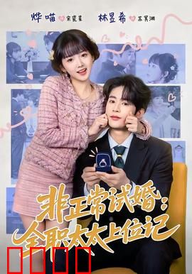 非正常试婚：契约夫妻的爆笑日常