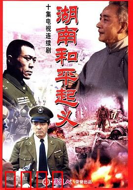 湖南和平起义：和平解放之路