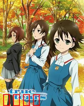 真实之泪：青春泪痕