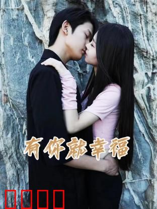 有你就幸福：彼此的依靠