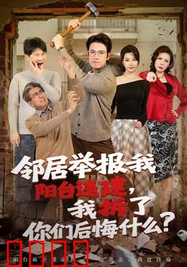 邻居举报我阳台违建，我拆了你们后悔什么？：颠覆认知