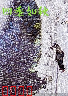 四季如秋：时光流转的温情