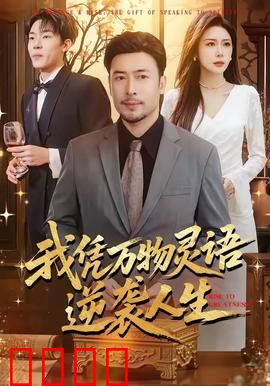 我凭万物灵语逆袭人生：听懂万物心声