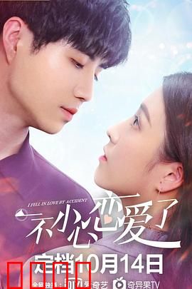 一不小心恋爱了：甜到齁的意外