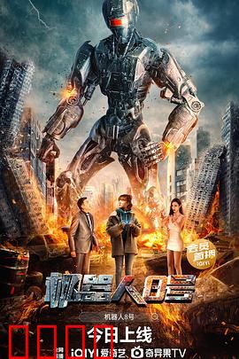 机器人8号：钢铁觉醒