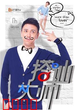 搭讪大师：真心取胜