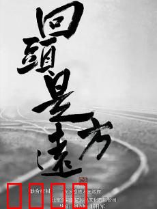 回头是远方：归途亦征程