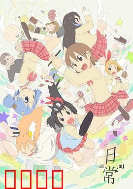 日常：无厘头校园喜剧