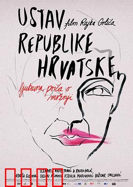 克罗地亚宪法：人性困境