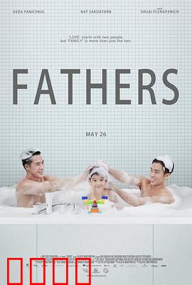 两个爸爸：爱的真谛