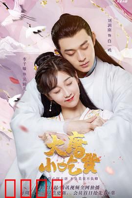 大唐小吃货：穿越唐朝做美食