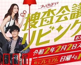 搜查会议在客厅 再来一碗：茶香里的真相