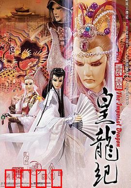 霹雳皇龙纪：皇龙之威震寰宇