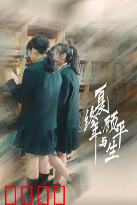 夏终年与顾平生：青春重逢泪