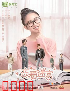 恋爱迷宫第二季：情敌归来