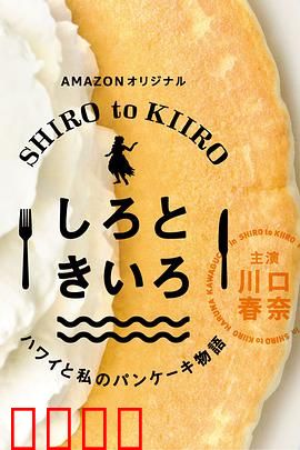 白色与黄色～夏威夷与我的松饼物语～：甜蜜海滨奇遇