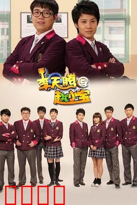 李天腾与赵小宝：爆笑逆袭