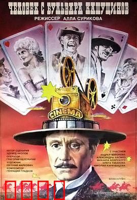 一个来自嘉布遣修会林荫道的人：西部电影奇遇