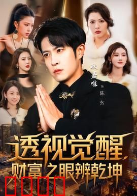 透视觉醒，财富之眼辨乾坤：财智觉醒