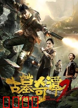 古墓奇谭2穿越死亡海：致命探险暗藏玄机