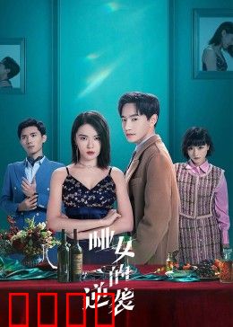 哑女的逆袭：寂静中的反击