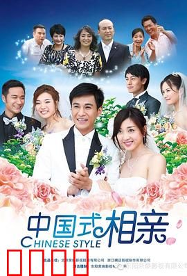 中国式相亲：谁的婚姻？