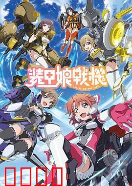 装甲娘战机：机甲少女逆袭