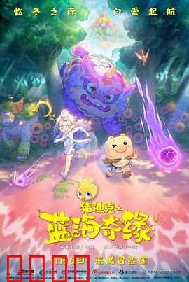 猪迪克之蓝海奇缘：深海寻亲记