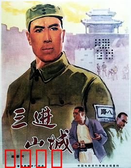 三进山城：经典抗战智斗