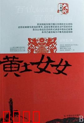 黄土女女：不屈的黄土情