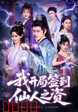 我开局签到仙人之姿：修仙界最强躺赢