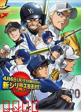 钻石王牌第二季：燃爆棒球之魂